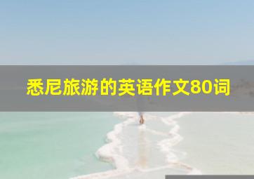 悉尼旅游的英语作文80词