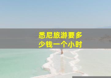 悉尼旅游要多少钱一个小时