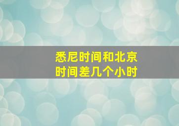 悉尼时间和北京时间差几个小时