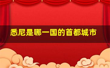 悉尼是哪一国的首都城市