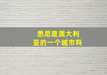 悉尼是澳大利亚的一个城市吗