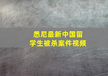 悉尼最新中国留学生被杀案件视频