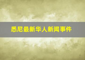 悉尼最新华人新闻事件