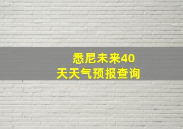 悉尼未来40天天气预报查询