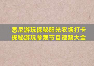 悉尼游玩探秘阳光农场打卡探秘游玩参观节目视频大全