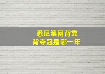 悉尼澳网背靠背夺冠是哪一年