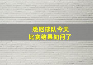 悉尼球队今天比赛结果如何了