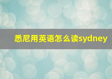 悉尼用英语怎么读sydney