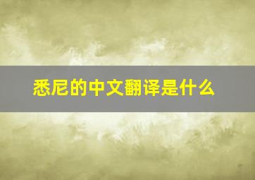 悉尼的中文翻译是什么