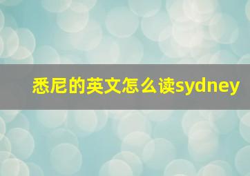 悉尼的英文怎么读sydney