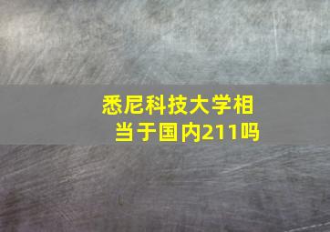 悉尼科技大学相当于国内211吗