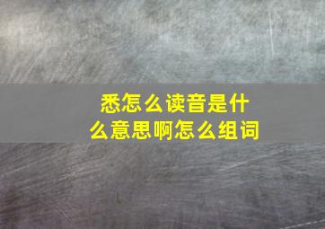 悉怎么读音是什么意思啊怎么组词