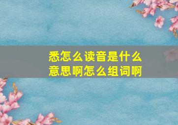 悉怎么读音是什么意思啊怎么组词啊