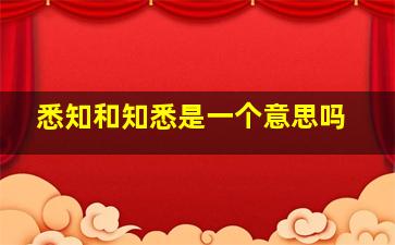 悉知和知悉是一个意思吗