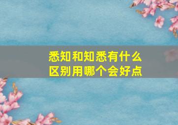 悉知和知悉有什么区别用哪个会好点