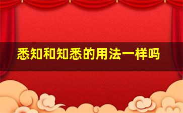 悉知和知悉的用法一样吗