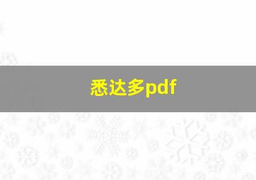 悉达多pdf