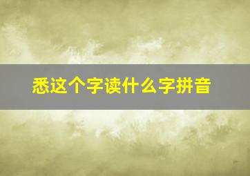 悉这个字读什么字拼音