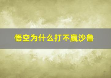 悟空为什么打不赢沙鲁