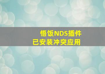 悟饭NDS插件已安装冲突应用