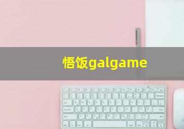 悟饭galgame