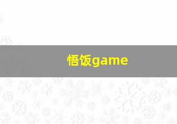 悟饭game