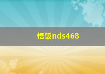 悟饭nds468