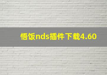 悟饭nds插件下载4.60