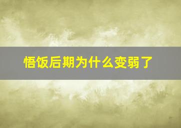 悟饭后期为什么变弱了