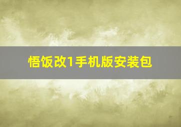 悟饭改1手机版安装包