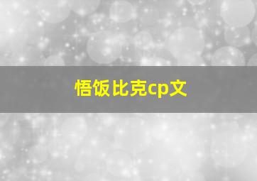 悟饭比克cp文