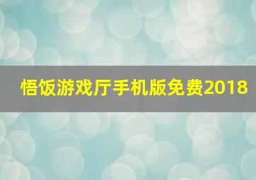 悟饭游戏厅手机版免费2018