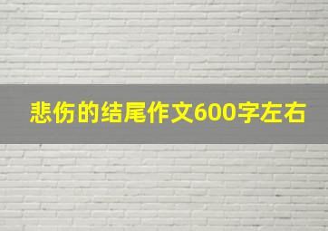 悲伤的结尾作文600字左右