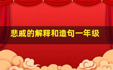 悲戚的解释和造句一年级