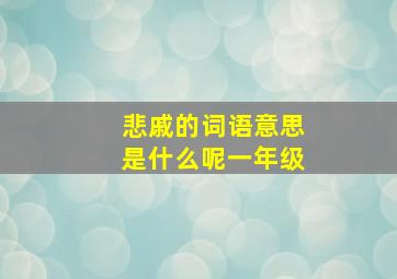 悲戚的词语意思是什么呢一年级