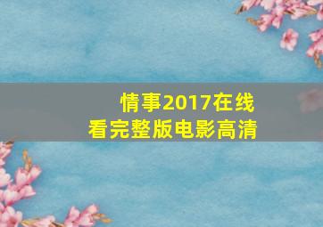 情事2017在线看完整版电影高清