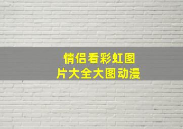 情侣看彩虹图片大全大图动漫