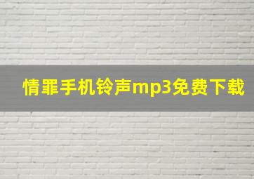 情罪手机铃声mp3免费下载