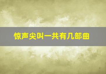 惊声尖叫一共有几部曲