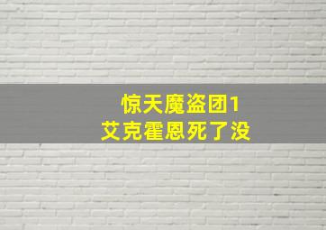 惊天魔盗团1艾克霍恩死了没