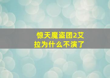 惊天魔盗团2艾拉为什么不演了