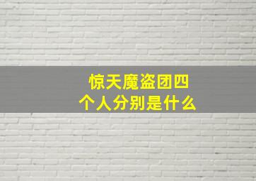 惊天魔盗团四个人分别是什么