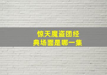 惊天魔盗团经典场面是哪一集