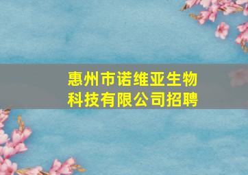 惠州市诺维亚生物科技有限公司招聘