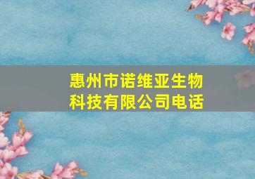 惠州市诺维亚生物科技有限公司电话