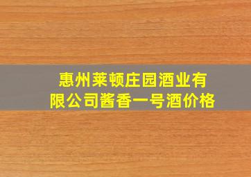 惠州莱顿庄园酒业有限公司酱香一号酒价格