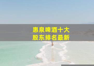 惠泉啤酒十大股东排名最新