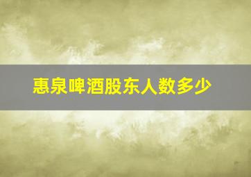 惠泉啤酒股东人数多少