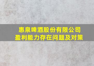 惠泉啤酒股份有限公司盈利能力存在问题及对策