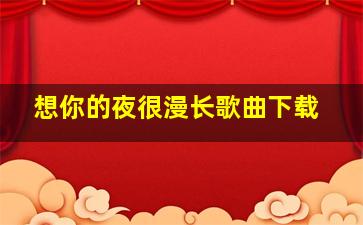 想你的夜很漫长歌曲下载